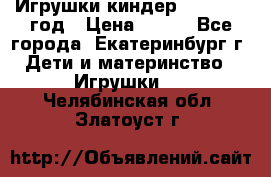 Игрушки киндер 1994_1998 год › Цена ­ 300 - Все города, Екатеринбург г. Дети и материнство » Игрушки   . Челябинская обл.,Златоуст г.